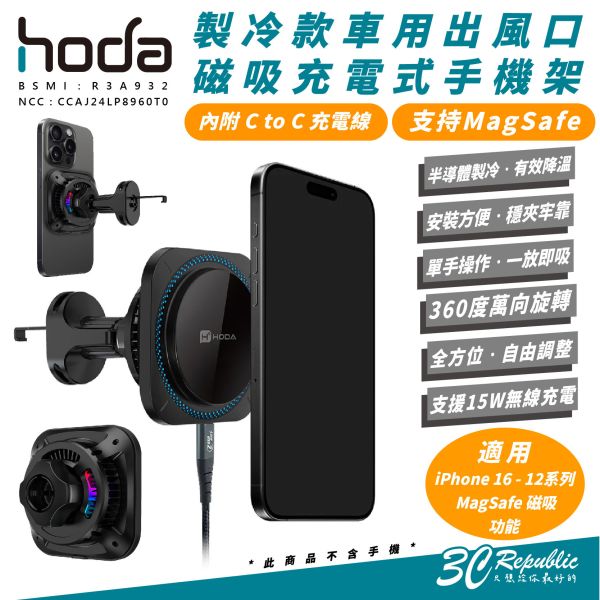 HODA 製冷款 車用 出風口 磁吸 MagSafe 充電式 手機架 iPhone 16 15 14 13 