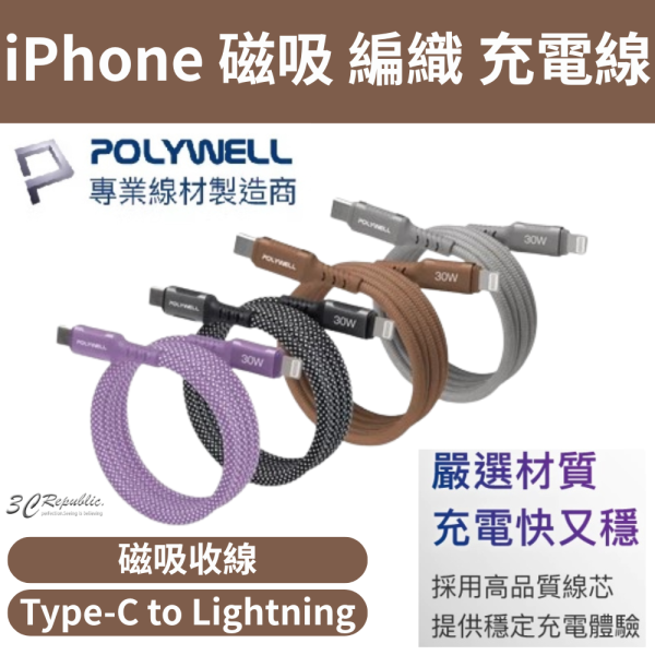POLYWELL 寶利威爾 磁吸 收納 PD 快充線 C To L 鋁合金 編織線 iPhone 13 14 iPad 