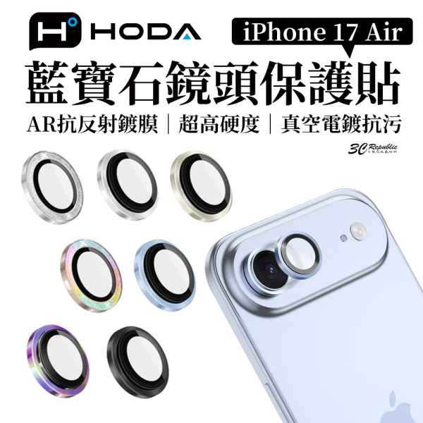 HODA 藍寶石 鏡頭 保護貼 鏡頭貼 iPhone 17 Air 