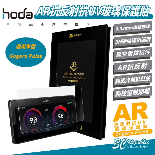 hoda AR 抗反射 抗UV 9H 玻璃貼 保護貼 螢幕貼 適 Gogoro Pulse 