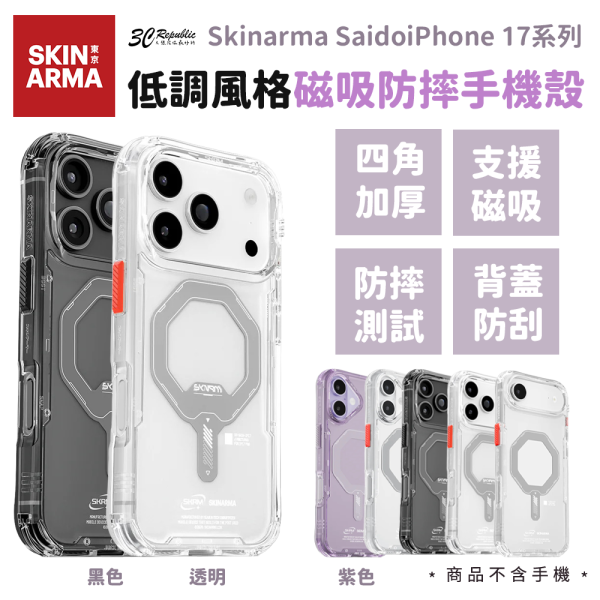 Skinarma Saido 低調 風格 磁吸 防摔殼 手機殼 iPhone 17 Pro Max 