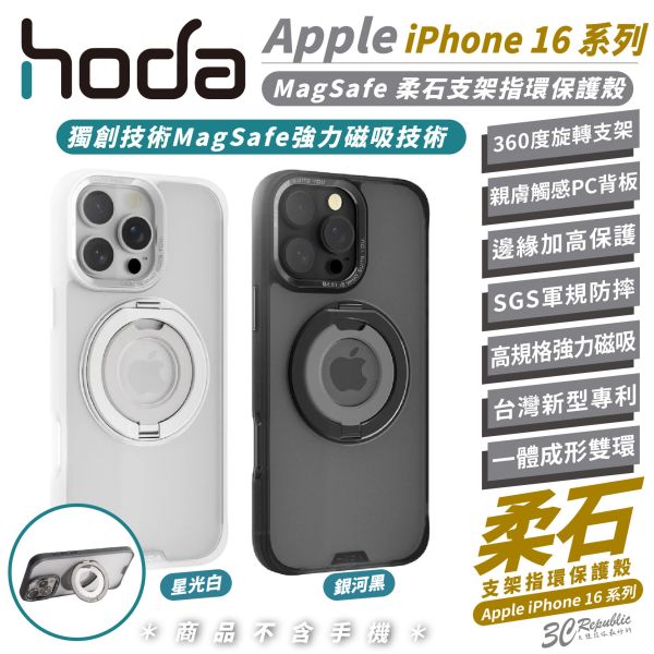 HODA 柔石 支援 MagSafe 支架 指環 保護殼 手機殼 適 iPhone 16 Plus Pro Max 