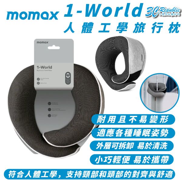 Momax 摩米士 1-World 人體工學 旅行枕 頸枕 枕頭 飛機枕 午休枕 適 旅行 露營 車宿 