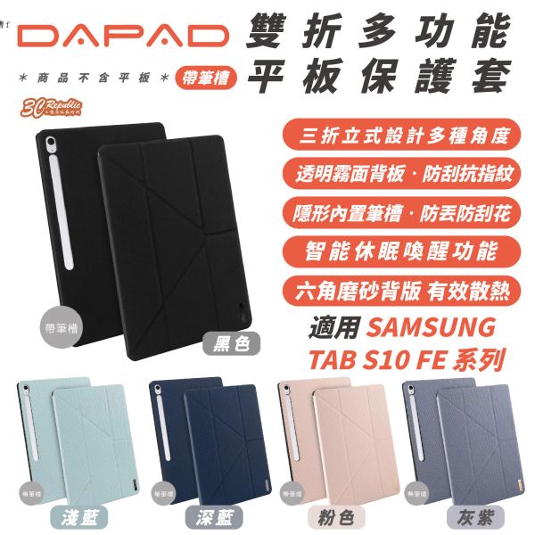 DAPAD 雙折 多功能 平板 平板殼 保護殼 保護套 適 GALAXY TAB S10 FE FE+ 