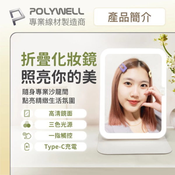 POLYWELL 寶利威爾 攜帶式 LED 折疊 化妝鏡 美妝鏡 梳妝鏡 燈桌鏡 補光帶 三段色溫 無段調光 