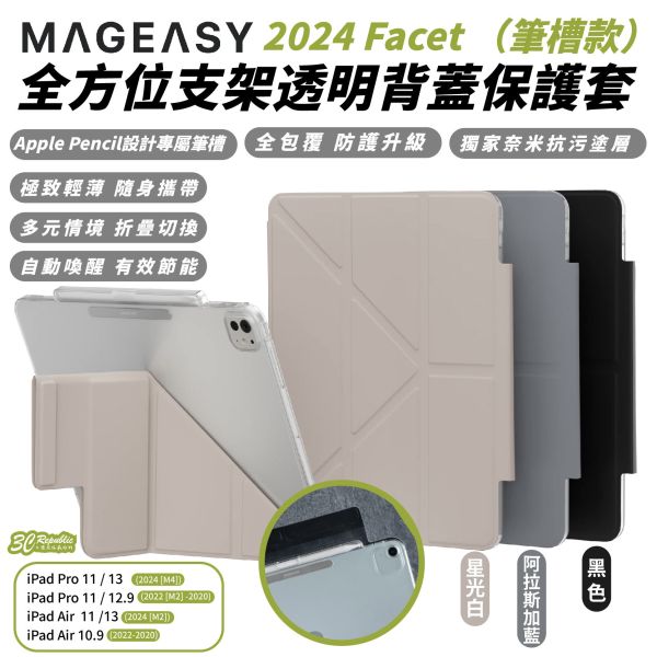 MAGEASY facet 筆槽款 平板 保護殼 保護套 iPad Air Pro 11 12.9 13 吋 2025 
