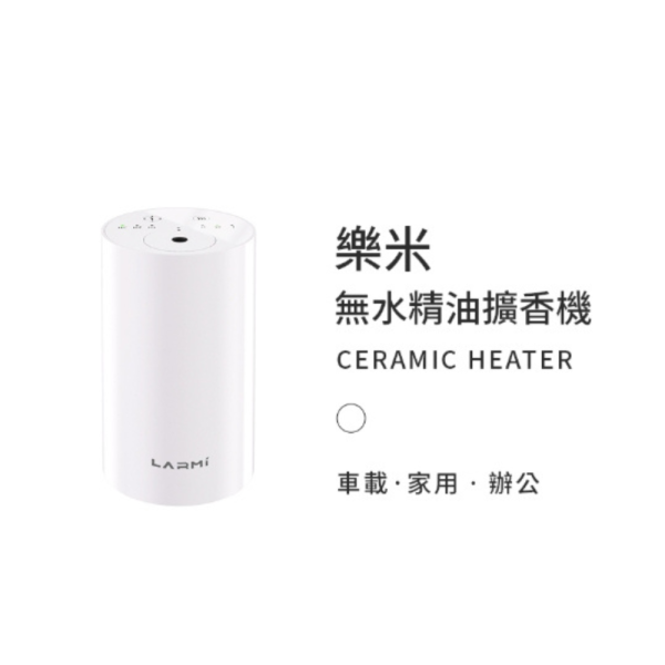 樂米 LARMI 無水擴香機 LMD01 香薰機 擴香儀 精油機 精油擴香 車用香氛 無水香氛機 車家兩用 車載香薰機 