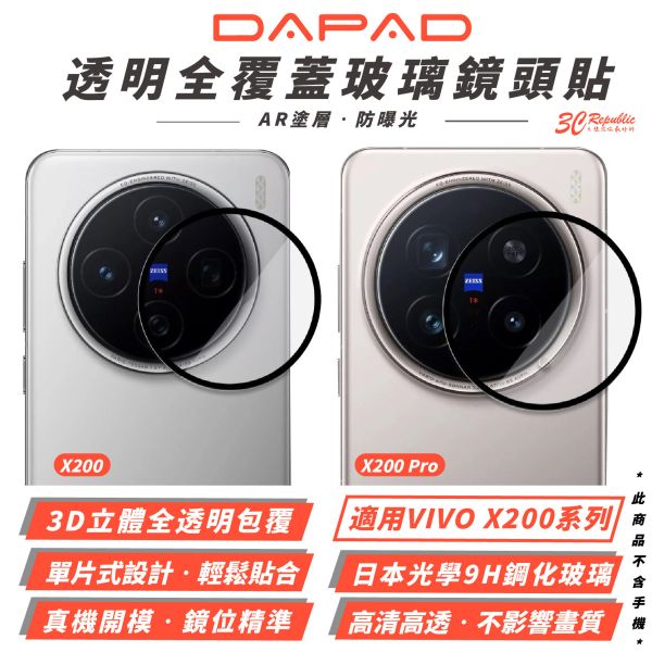 DAPAD 9H 鋼化玻璃 鏡頭貼 保護貼 鏡頭蓋 玻璃貼 適 VIVO X200 Pro 