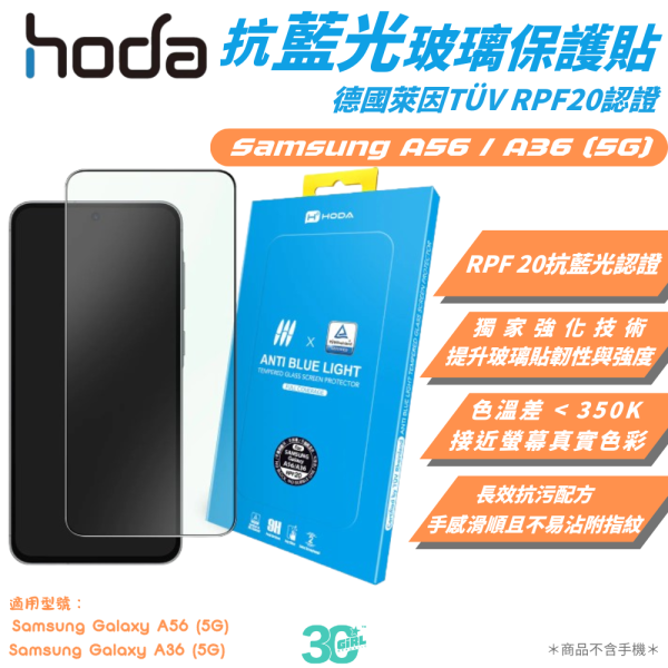 hoda 玻璃貼 抗藍光 9h 德國萊茵 RPF20 保護貼 螢幕貼 適 Samsung A56 A36 