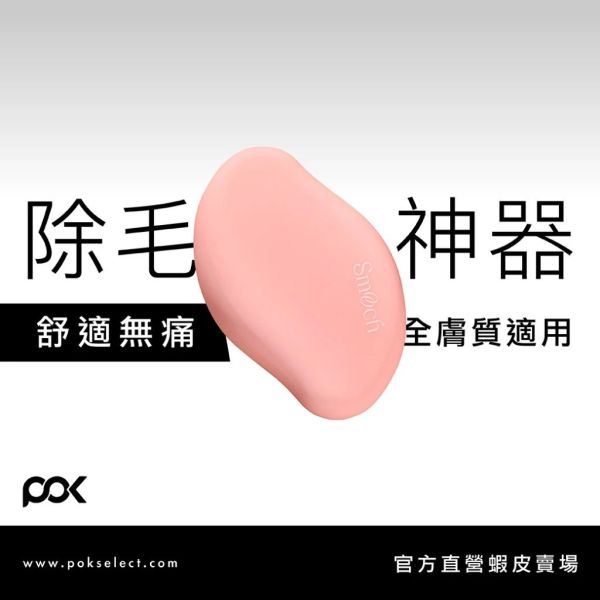 POK Smooch 水晶 光肌 除毛儀 無痛除毛器 秒速除毛 溫和無痛 輕巧 好攜帶 