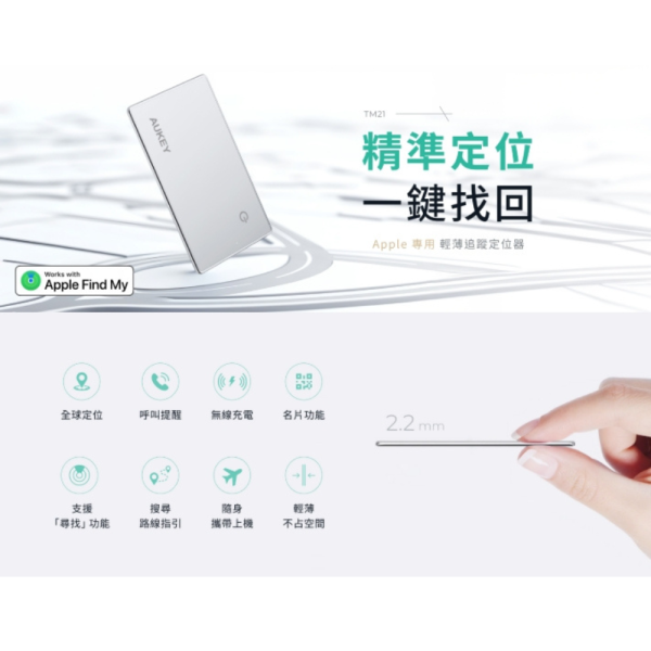 AUKEY TM-21 APPLE 追蹤器 定位器 防丟 遺失提醒 iPhone 16 15 