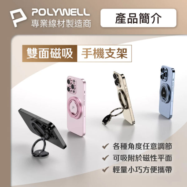 POLYWELL 寶利威爾 雙面 磁吸 手機 MagSafe 指環 支架 鋁合金 角度可調 適 iPhone 15 16 