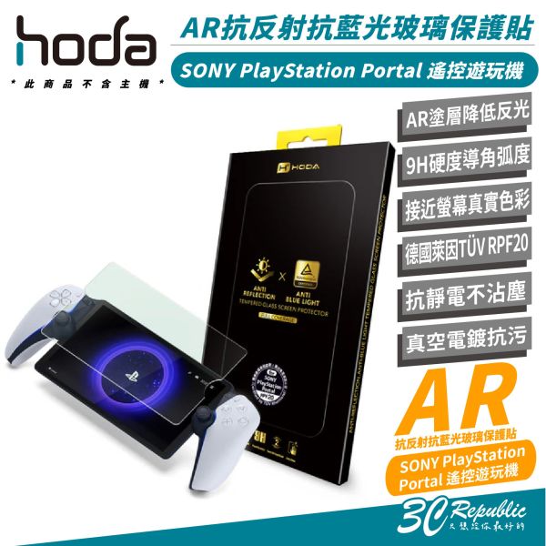HODA 德國萊因 9H 抗反射 抗藍光 玻璃貼 螢幕貼 保護貼 SONY PlayStation Portal 
