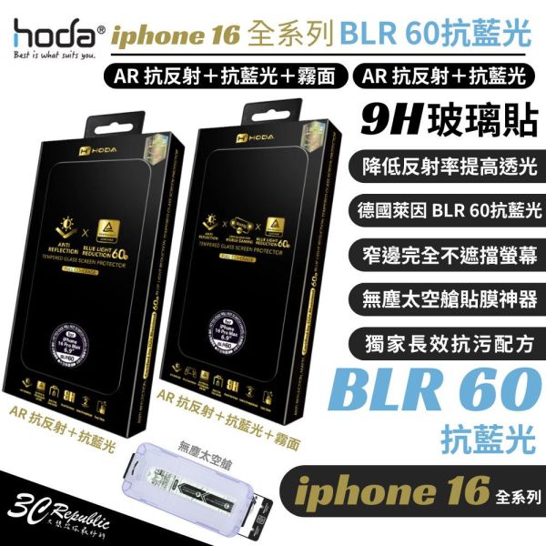 hoda ar 抗反射 BLR60 抗藍光 霧面 9H 玻璃貼 保護貼 iphone 16 plus pro max 