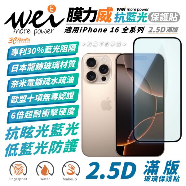 膜力威 德國萊因 抗藍光 2.5D 滿版 9H 玻璃貼 保護貼 iPhone 16 Plus Pro Max 