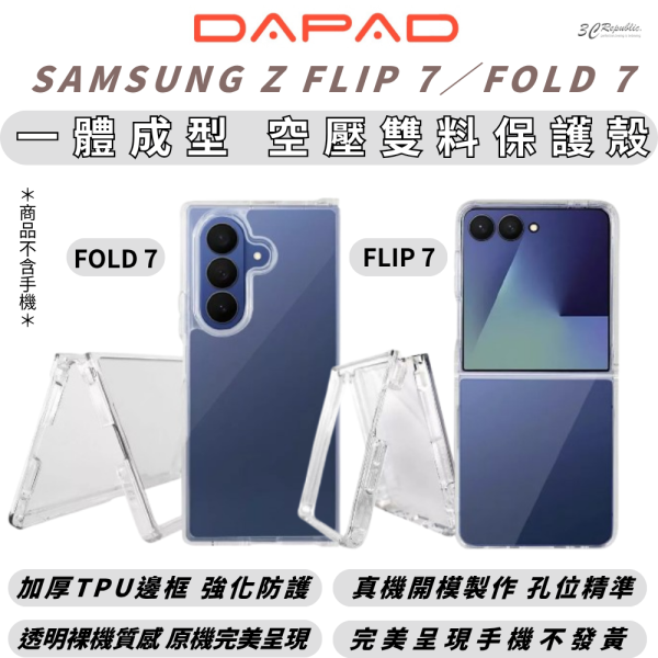 DAPAD 空壓 雙料 裸機感 手機殼 保護殼 透明殼 適 SAMSUNG Z FLIP FOLD 7 