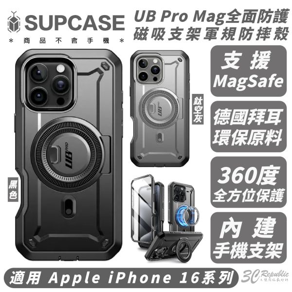 SUPCASE UB Pro 防摔殼 保護殼 手機殼 支援 MagSafe 磁吸 適 iPhone 16 Pro Max 