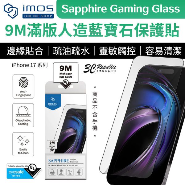 imos 9M 滿版 黑邊 玻璃貼 Sapphire Gaming  藍寶石 iPhone 17 Air Pro Max 