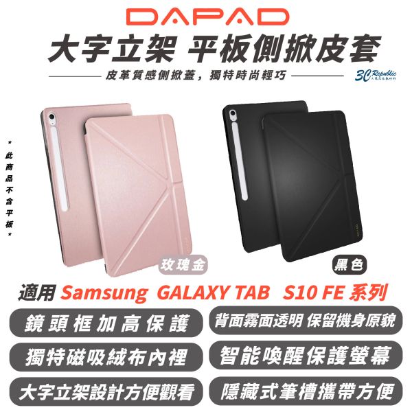 DAPAD 大字立架 平板 皮套 平板殼 保護殼 保護套 適 GALAXY TAB S10 FE FE+ 