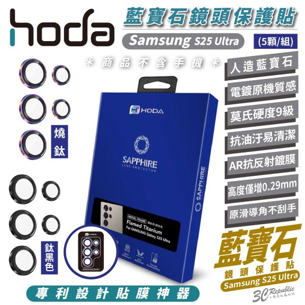 HODA 9H 藍寶石 鏡頭 保護貼 保護鏡 五鏡組 適 Samsung S25 Ultra 