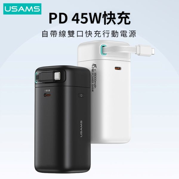 USAMS PD 45W 18000 mAh 快充 大容量 多功能 自帶線 筆電 行動電源 iPhone 16 17 