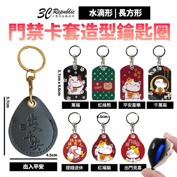 磁扣套 門禁卡套 造型鑰匙圈 感應卡套 卡套 通用卡套 