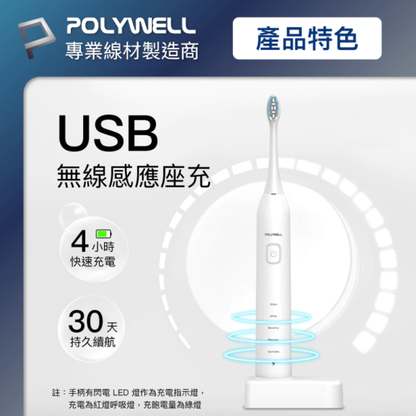 POLYWELL 寶利威爾 超聲波 電動 充電 牙刷 電動牙刷 41000VPM 無線感應座充 防水機身 附軟硬刷 