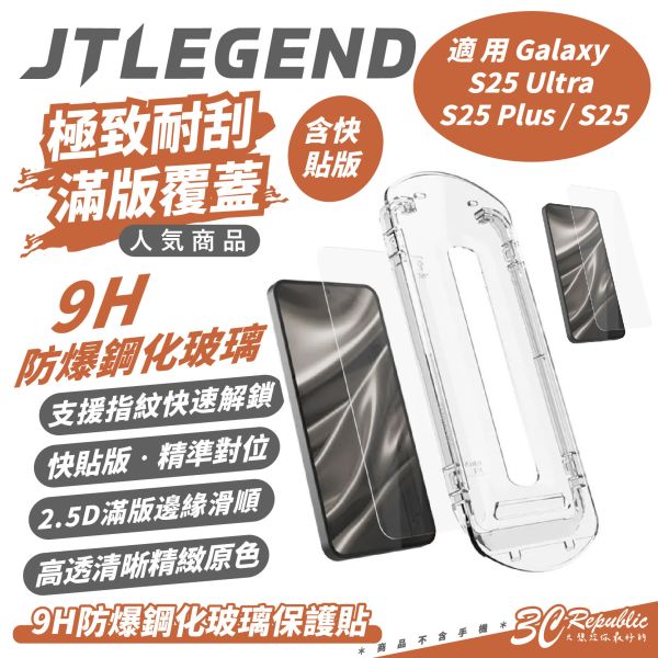 JTLEGEND JTL 9H 鋼化玻璃 保護貼 螢幕貼 玻璃貼 附快貼版 Galaxy S25 Ultra S25+ 