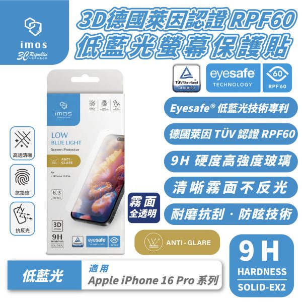 iMos 低藍光 3D 9H 防窺 黑邊 螢幕貼 保護貼 玻璃貼 適 iPhone 16 Pro Max 