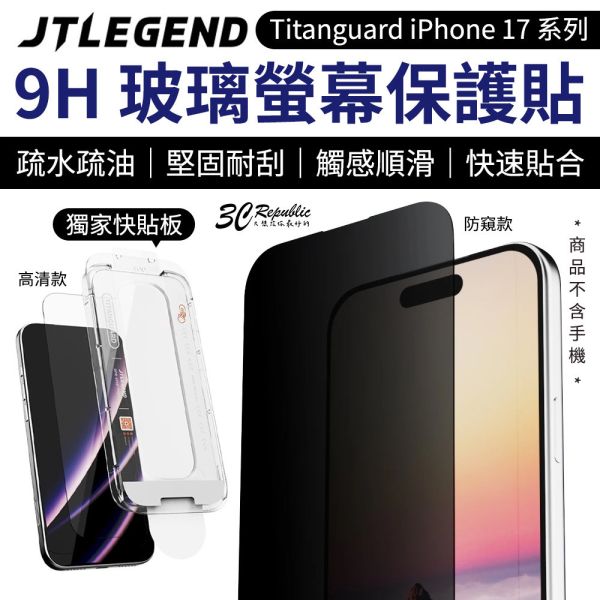 JTLEGEND Titanguard 高清 防窺 9h 玻璃貼 iPhone 17 Air Pro Max 