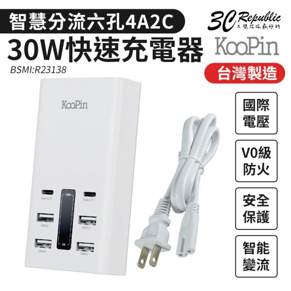 KooPin 30W 智慧分流 六孔 4A 2C 快速充電器 USB Type-C 台灣製造 