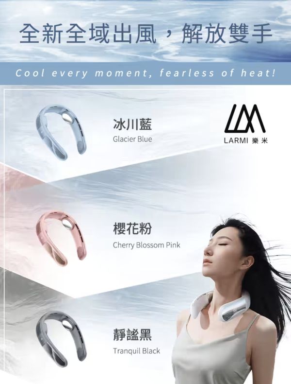樂米 LARMI 穿戴式 LMF16 風扇 頸掛風扇 風扇 隨身風扇 三段風量 頸掛式 360度 小風扇 冰感貼片 