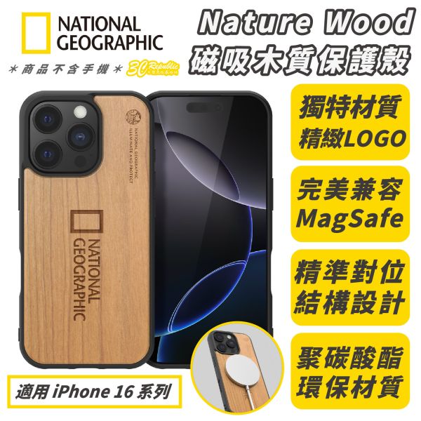 國家地理 木紋 木質 防摔殼 保護殼 手機殼 適 iPhone 16 Pro Max 