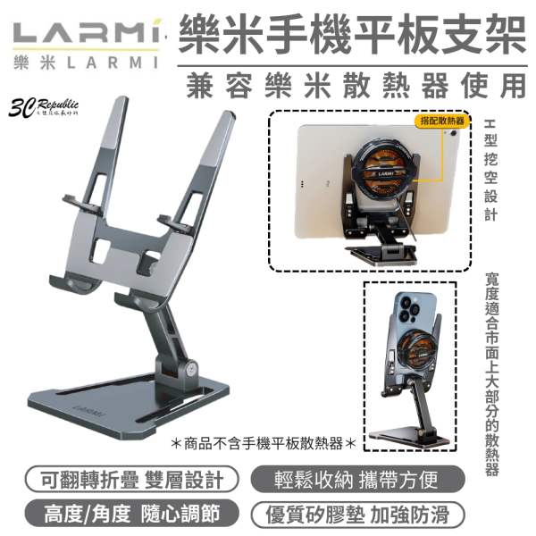 樂米 LARMI 手機 平板 支架 平板架 手機架 適 iPhone 17 16 s25 iPad Air 2025 