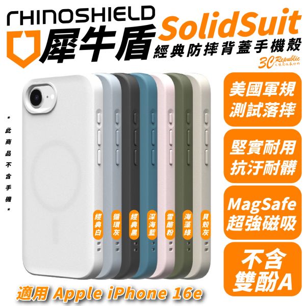 犀牛盾 SolidSuit 磁吸式 防摔殼 保護殼 手機殼 MagSafe 適 iPhone 16e 