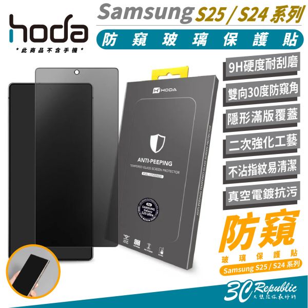 HODA 防窺 玻璃貼 保護貼 螢幕貼 適 Samsung S25 S24 Ultra S25+ S24+ 