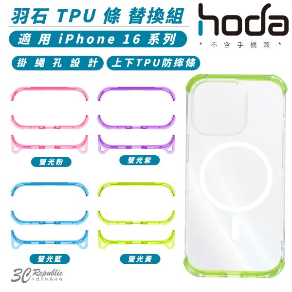 HODA 羽石 TPU 條 替換組 3入 適 iPhone 16 Plus Pro Max 不含 手機殼 