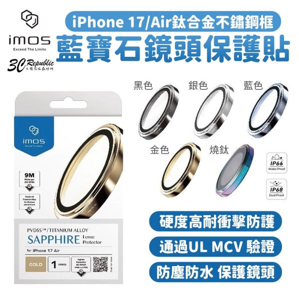 imos UL MCV 鈦合金 不鏽鋼框 藍寶石 保護貼 鏡頭貼 iPhone Air 