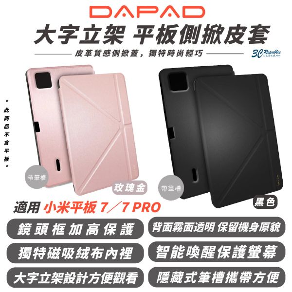 DAPAD 大字立架 皮套 防摔殼 保護殼 平板殼 適 Xiaomi 小米 平板 7 PRO 