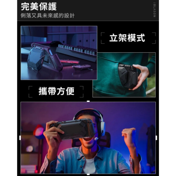 i Blason 防摔殼 多功能 保護殼 支架 支架殼 任天堂 遊戲機 Nintendo Switch 2 