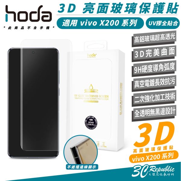 HODA 3D 9H 亮面 玻璃貼 保護貼 螢幕貼 抗刮 耐衝擊 UV膠 全貼合 適 vivo X200 pro 