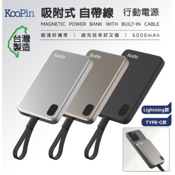 KooPin LT003 5000mAh 磁吸 無線 自帶線 行動電源 吸附式 適 iphone 15 16 s25 