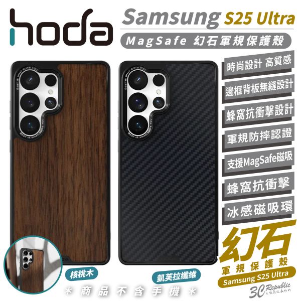 HODA 磁吸 幻石 核桃木 凱芙拉纖維 保護殼 手機殼 防摔殼 MagSafe 適 Samsung S25 Ultra 