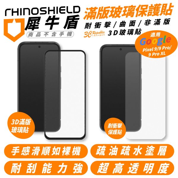 RHINOSHIELD 犀牛盾 耐衝擊 9H 滿版 3D 玻璃貼 保護貼 Google Pixel 9 Pro XL 