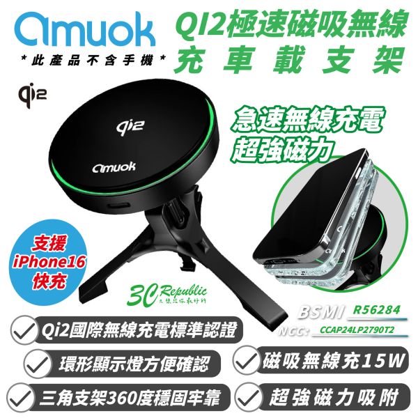 amuok 極速 磁吸 Magsafe 無線 QI2 充車載 支架 iPhone 16 15 14 13 12 S24 