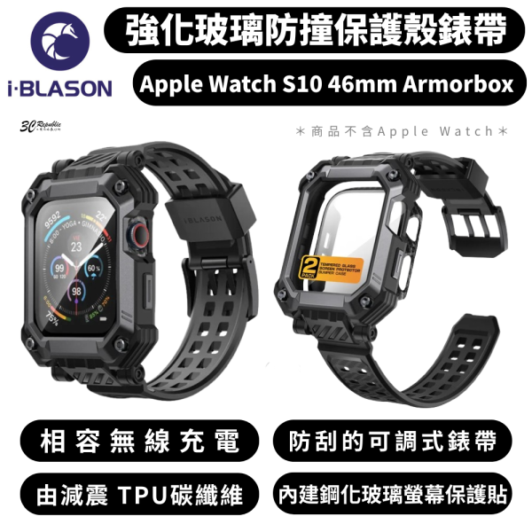 i-Blason 保護殼 玻璃 一體成型 防摔殼 錶框 錶帶 適 watch S10 46mm Armorbox 