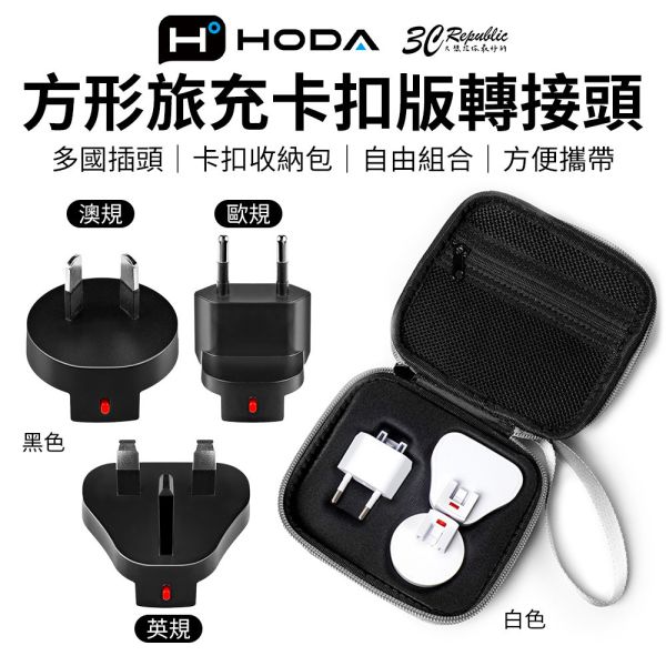 HODA 方形 旅充 卡扣版 萬國 附掛繩 收納包 轉接頭 3入 