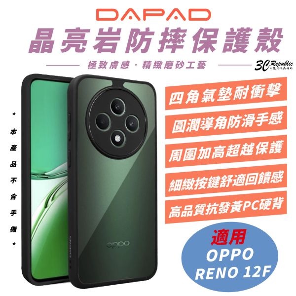 DAPAD 晶亮岩 彈性邊框 透明美背 防摔殼 保護殼 透明殼 手機殼 適 OPPO RENO 12F 