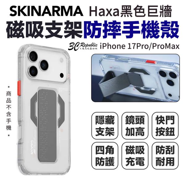 Skinarma Haxa 黑色 巨牆 磁吸 手機殼 支架 防摔殼 保護殼  iPhone 17 Pro Max 