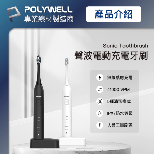 POLYWELL 寶利威爾 超聲波 電動 充電 牙刷 電動牙刷 41000VPM 無線感應座充 防水機身 附軟硬刷 